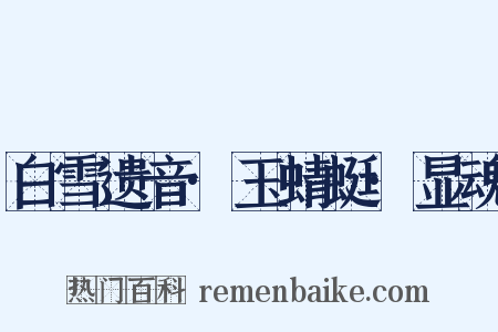 白雪遗音·玉蜻蜓·显魂是什么意思的图片